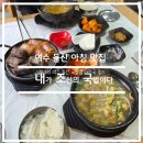 조국 | 여수 돌산 아침식사로 해장하기 좋은 맛집 내조국 후기 (추천)