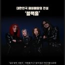 [6월1일(토)올림픽홀 뮤즈라이브]블랙홀콘서트-Turning Point For Last Spurt(특별게스트:고구려밴드) 이미지