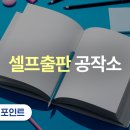 셀프출판 공작소, 나만의 책 만들기 이미지