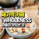 홀니스 | [제기역 카페] 커피홀니스 WHOLENESS 추천! 와플이 맛있고 색다른 스무디가 있는 곳!