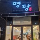 명당 부산명지점 이미지