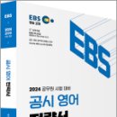 2024 공무원 시험 대비 EBS 공시 영어 전략, 곽지영, 아람출판사 이미지