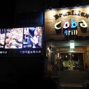 코바그릴 이미지