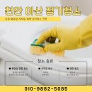 바닥 광택이 달라지는 천안 정기청소업체 관리 후기