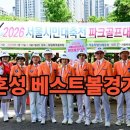 2026 서울시민대축전 남녀혼성배스트볼 대회 이미지