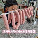 진사제 | [아이와]부산근교 양산 아이와 가볼만한곳 / 조아저씨의수제소시지 체험장 리얼 방문후기