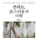 전라도, 촌스러움의 미학(황풍년)**** 이미지