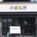 사가정로51길 (29) | 회식하기 좋은 사가정 맛집 주릉도원을 소개합니다