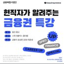인슈핏 | 토스 인슈어런스 금융교육 프로그램 신청+면접
