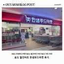 한샘유통 | 송도 한샘푸드마켓 후기｜송도 할인마트 가격 솔직 리뷰