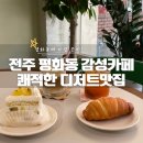 평화동-11 | 전주 평화동 디저트맛집 카페마블에서 케이크와 소금빵 후기!