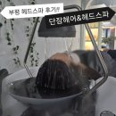 GS25청라휴먼점 | [부개동 미용실]단잠헤어&amp;헤드스파_ ‘단잠헤어’에서 시원하게 청라헤드스파 받고 왔어요!