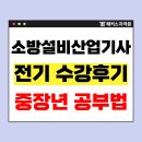 윤산업 | 소방설비산업기사 전기 비전공자 인강, 교재 추천! (+ 응시료 할인 쿠폰)