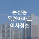 41 | 대전청소잘하는업체/둔산동 목련아파트 41평형 이사청소후기