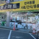 펫마트방