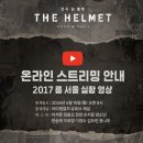입과손 스튜디오 <동초제 심청가> 온라인 생중계 | 전석 매진 대학로 연극 <더 헬멧> 온라인 공연 무료 중계 소식!