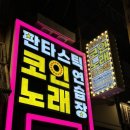 가든노래연습장 이미지