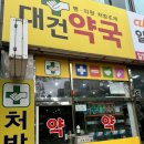 대건약국 이미지