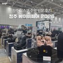 청주베이비페어 2026 토요일 방문 후기 할인혜택 멜라루카 허브랑목화랑 순성 유모차