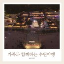 팔달중학교 | 2025수원야행 축제 | 가족 체험 꿀팁 총정리 ✨ (수원화성 야간개장 &amp; 공연 일정 한눈에 보기)