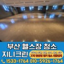 장림동 운동시설 (고석동) | 부산 헬스장청소 진구 서면 샤워실 화장실 청소업체