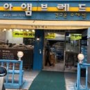 빵빵한빵집 - 달서구 달구벌대로329길 7 | 빵빵한빵집