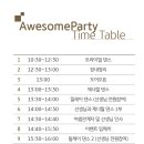 3월31일 어썸 파티 타임 테이블(장소:슈니트) 내용필! 이미지