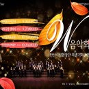 안산시립합창단 특별기획공연 W음악회 네이버블로그