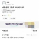 “추후 공고, 어디 있는 공업고등학교?”…이번엔 대학생 문해력 논란 이미지