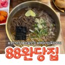 🌿 해운대수목원 근처, 완당 맛집 발견! 반송맛집 88완당 방문 후기 💛