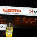 명태촌 이미지