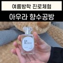 아우라 | 여름방학 진로체험 송파향수공방 아우라 후기