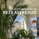 상촌면 간이화장실(초록마을 앞) | 대구 구지 맛집 분위기 좋은 이탈리아 요리 맛집 벨라피렌체