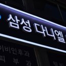 삼성다니엘의원 이미지