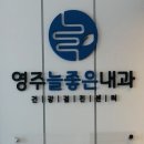 영주늘좋은내과의원 네이버블로그