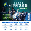 서울숲 성림검도관 이미지