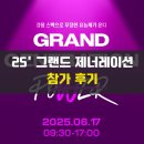 주식회사 제너레이션 | 2025 그랜드 제너레이션 컨퍼런스 참석 후기