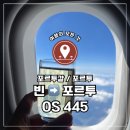 🇵🇹포르투갈 포르투, 오스트리아항공 비즈니스석 후기 (빈→포르투)