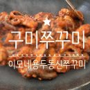 이모네용두동신쭈꾸미 - 구미시 형곡서로 83 | 이모네용두동신쭈꾸미