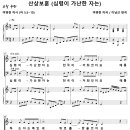 산상보훈 / 심령이 가난한 자는 (여명현 / 이남근) [수원 명성교회] 이미지