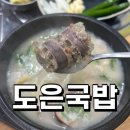 도은국밥 | 진해)도은국밥,진해맛집추천 진해밥집 진해국밥 진해현지인맛집 창원돼지국밥