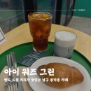 대구 남구 봉덕동 카페 | 핸드 드립 커피가 맛있는 ‘아이 워즈 그린(I WAS GREEN)’