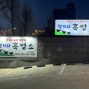청기와흑염소 | [26.03.04 | 청기와흑염소] 가족 모임으로 좋은 인천흑염소맛집 후기