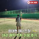 성내천테니스장 예약 방법 및 주차 송파테니스장 추천