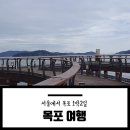 GS25두암점 | 1박2일 서울에서 목포 여행