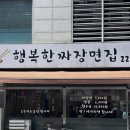 행복한짜장면집