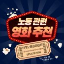 김상하 | [대구노동권익센터] 근로자의 날 영화 추천 및 감상 후기 (김상하)