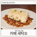 성민성결교회 근처 - 1487 | 제주 공항 근처 감성 카페 세탁쏘 디저트와 메뉴 후기