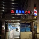 신풍24시불한증막사우나 | 서울 강서구 24시 찜질방 불한증막 있는 곰달래스파사우나 후기