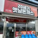 세기전자 | [수원] 영통맛집, 삼성전자 앞에 있는 직장인 점심식사장소 경양식돈까스 맛집 20세기 옛날돈까스